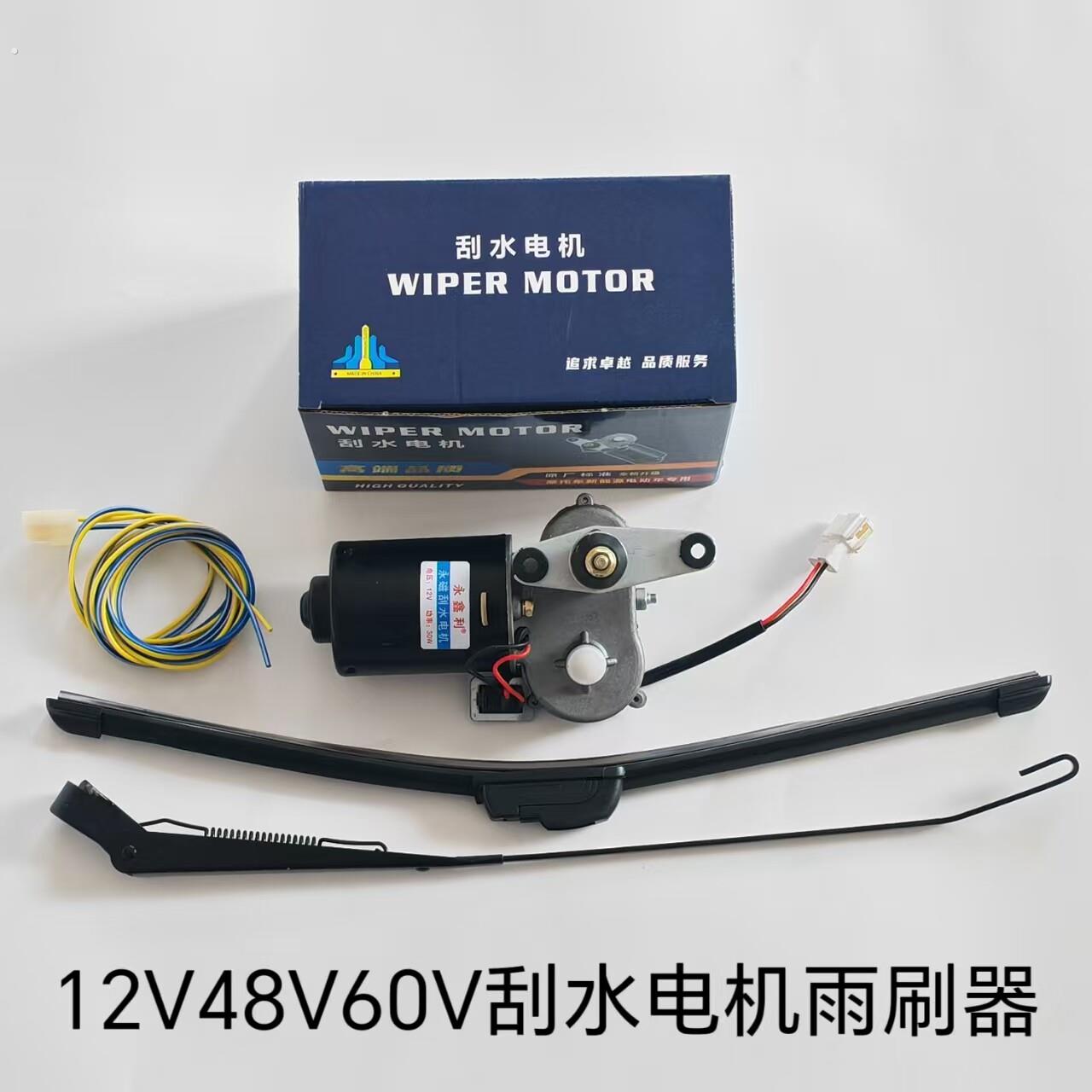 电动三轮车雨刮器雨刷农用车快递车摩托车汽车四轮雨刷刮水臂电机