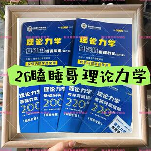2026瞌睡哥理论力学强化通关习题精编考研全套资料现货