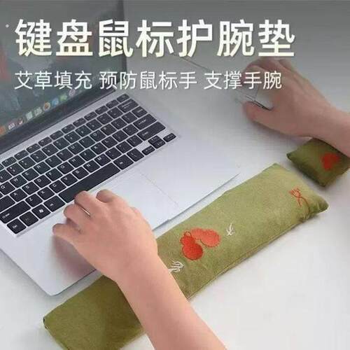 【手腕躺平】艾草手枕护手腕电脑办公鼠标键盘手托护腕垫手腕垫子