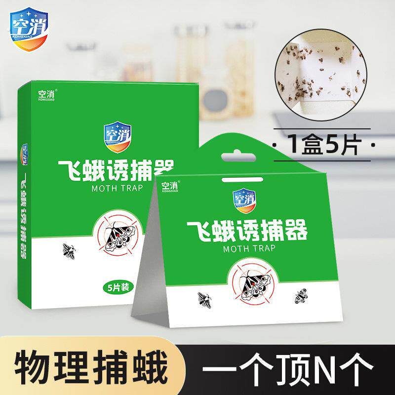 飞蛾诱捕器灭米面蛾陷阱除衣蛾子印度谷螟小飞虫粘贴板家用信息素