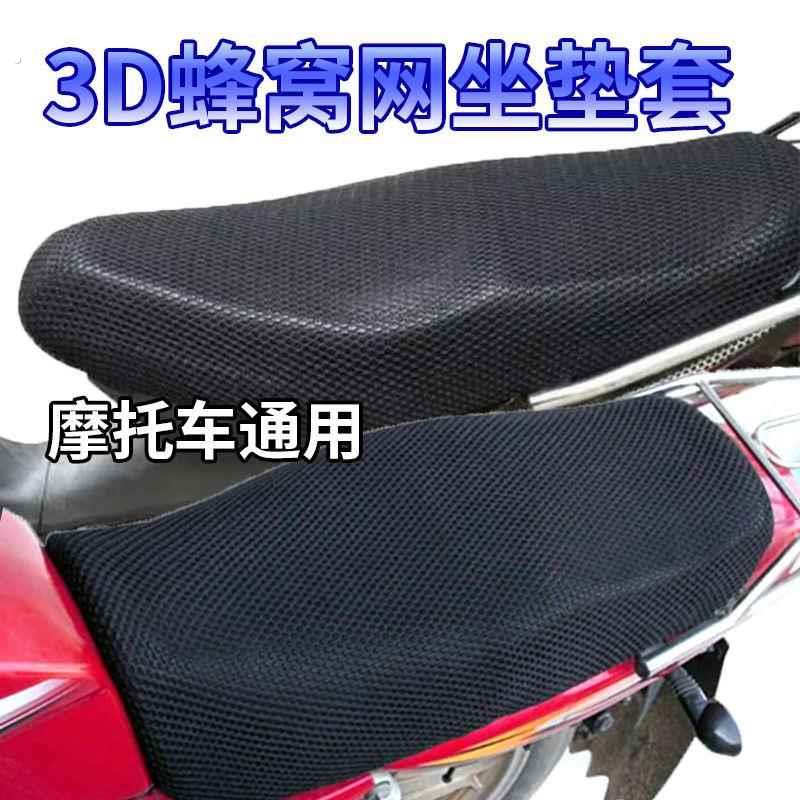 适用摩托车防水防晒男装150坐垫套125摩托车网套弯梁110网状座套