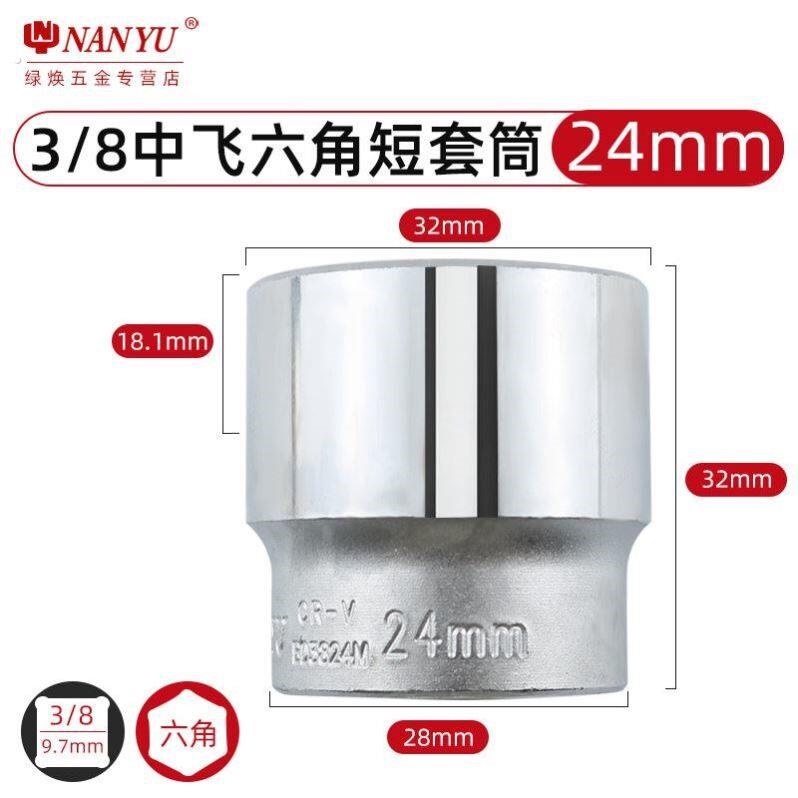 台湾3/8中飞六角套筒短套头扳手工具8 9 10 24 17号棘轮6角