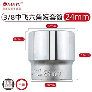台湾3/8中飞六角套筒短套头扳手工具8 9 10 24 17号棘轮6角