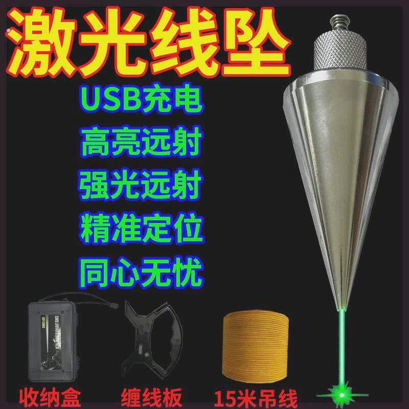 激光吊线坠红外吊线锤全钢装修建筑测量工具垂直掉线陀锥形垂线坠
