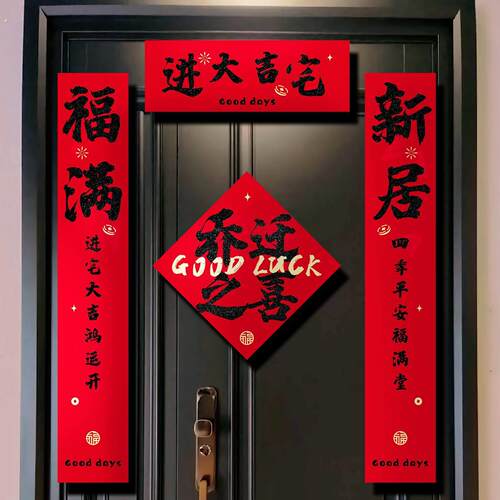 乔迁之喜对联门贴装饰新居布置磁吸入户门联新房搬家入宅仪式用品