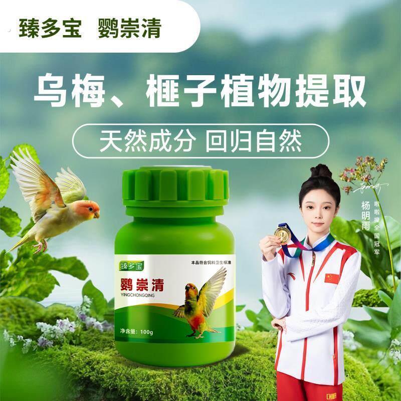 臻多宝 鹦崇清植物配方温和不刺激鸟类通用鹦鹉体内驱