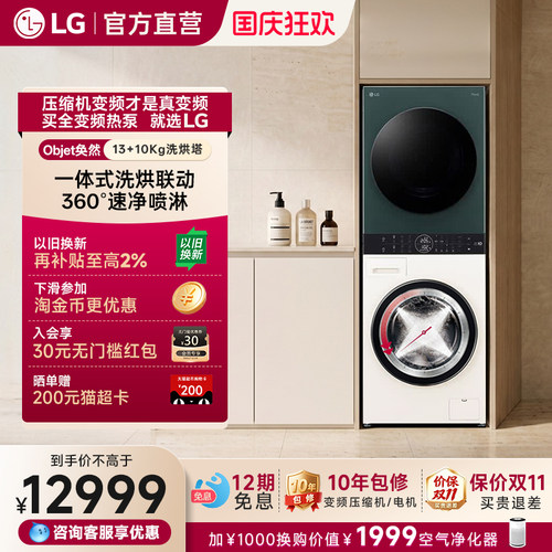 LG洗烘塔13+10Kg全变频热泵一体