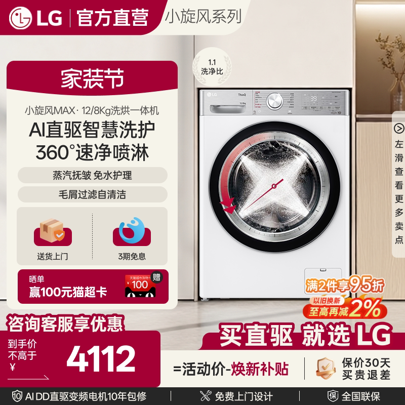 LG小旋风12Kg大容量直驱洗烘一体