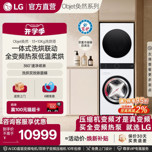 LG洗烘塔13+10Kg全变频热泵一体