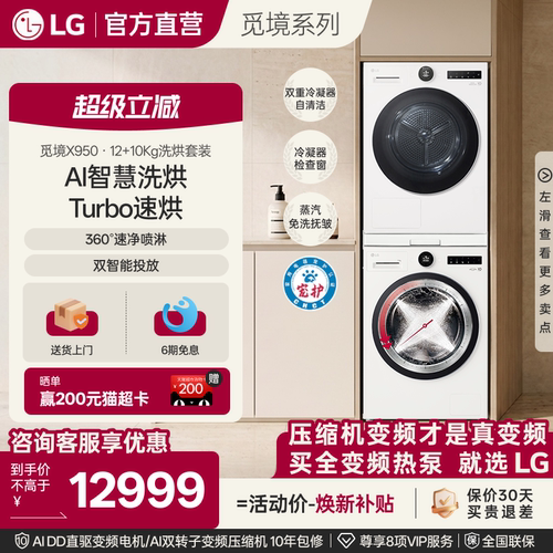 LG觅境X950双智投热泵洗烘套装