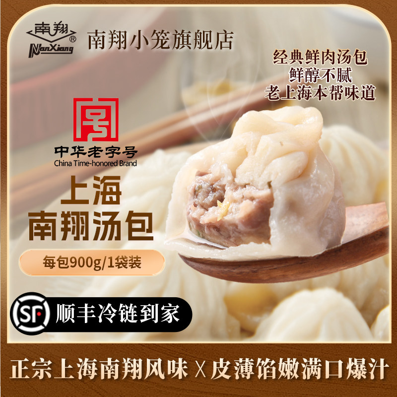 上海南翔小笼包900g*1袋鲜肉包速冻方便速食早餐汤包茶点小吃早点