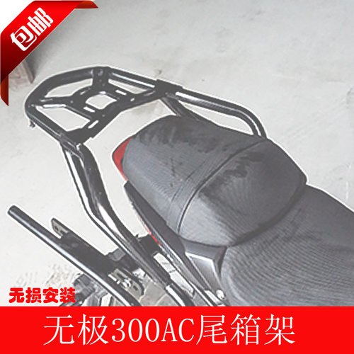 无极300AC电动车尾箱架