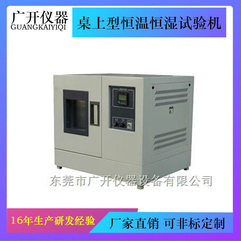 桌上型恒温恒湿试验机 高低温交变湿热 可程式恒温恒湿试验箱