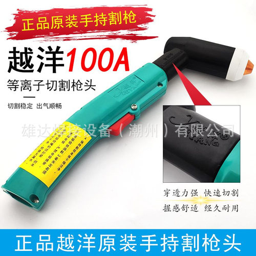 越洋100A/120A气冷割枪头