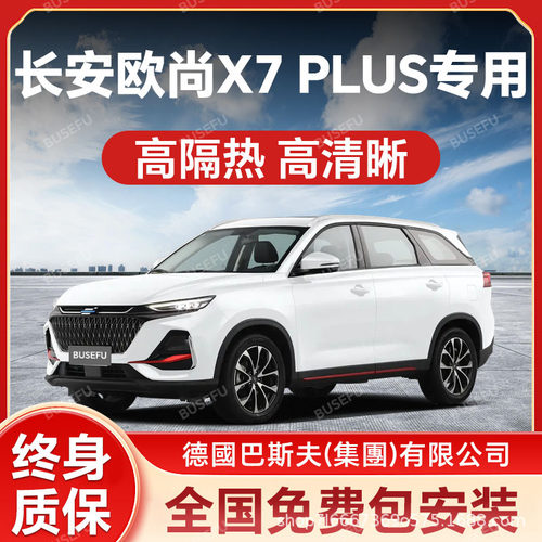 长安欧尚X7 PLUS专用隔热防爆膜前挡风车窗玻璃防晒膜隐私太阳膜
