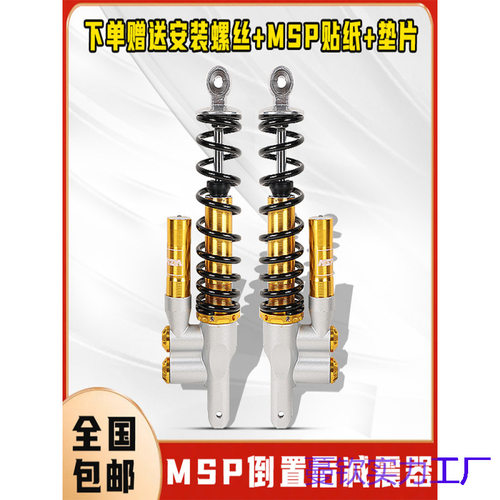 国产MSP倒置可调后减震通用