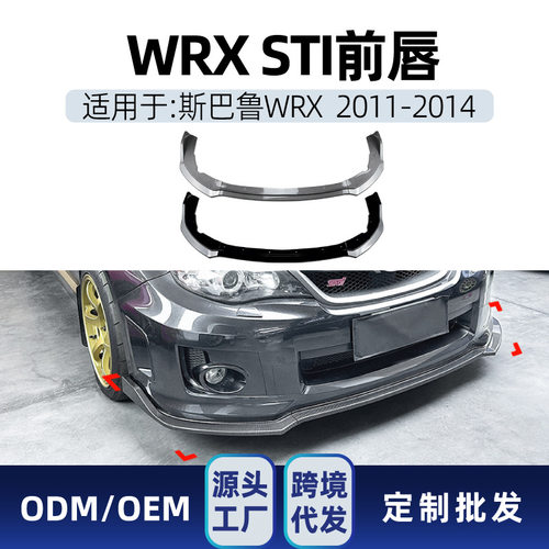 适用Subaru斯巴鲁翼豹WRX STI 2011-14 前杠前铲前唇前包角改装件