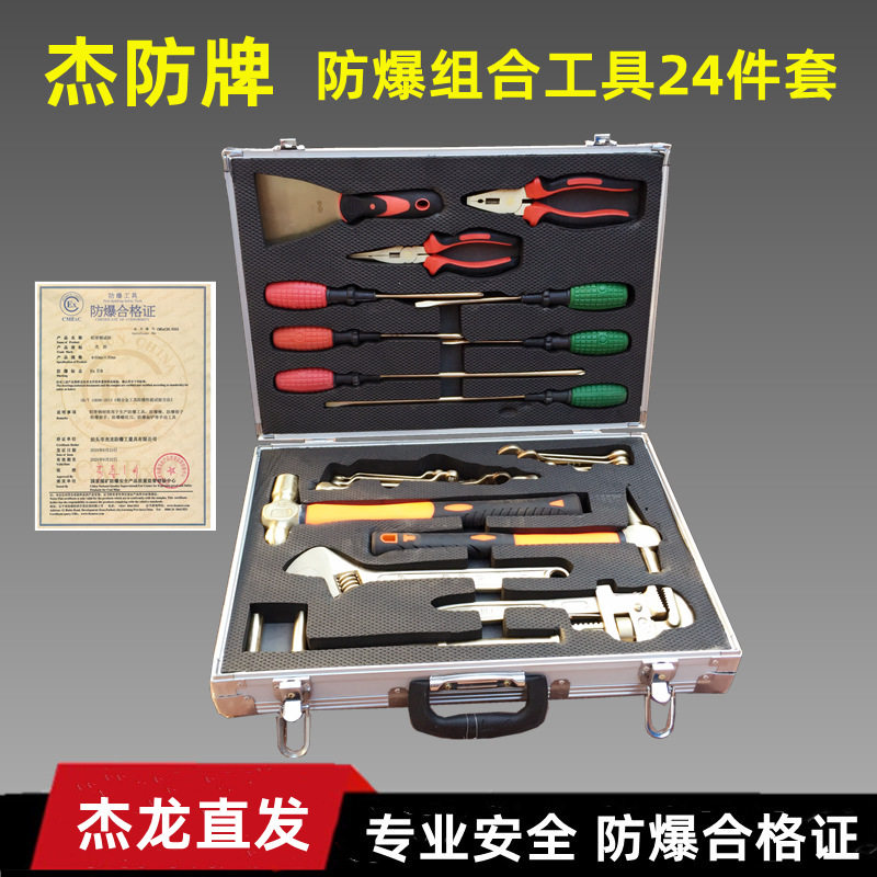 杰龙防爆工具组合套装 防爆组合工具箱  24件套 36件套