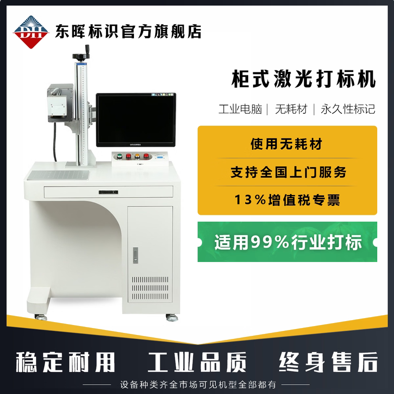 DH东晖柜式激光打标机二氧化碳定点激光打标机光纤激光打标机柜式金