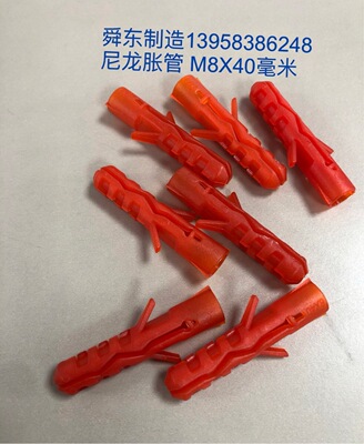尼龙膨胀管 M8X40毫米