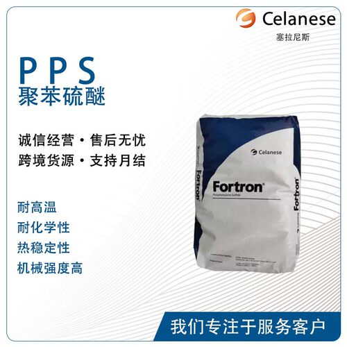 塞拉尼斯 Fortron ICE504L 成核剂热稳定性脱模性汽车零件PPS