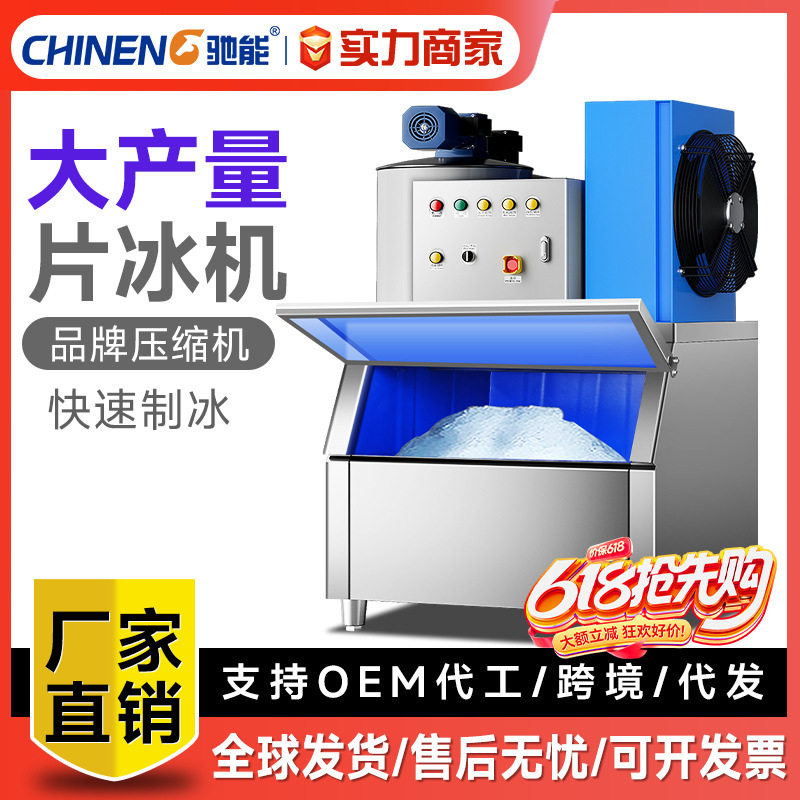 驰能制冰机片冰机大型鳞片制冰机商用海鲜超市火锅自助餐店冰片机