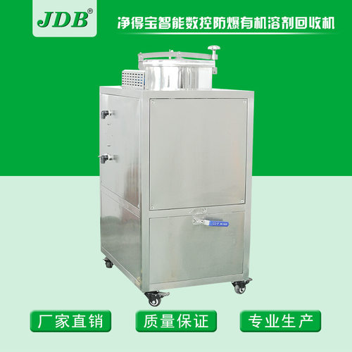 JDB去渍油回收设备 戊酮J125EX-W水冷回收机 甲醇酒精回收机机械