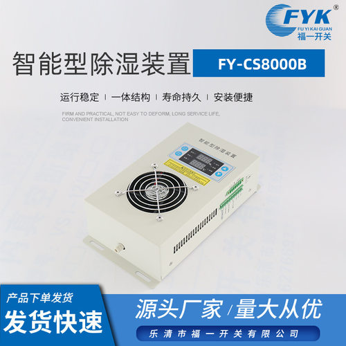 智能型除湿装置fy-cs8000b开关柜智能测控操显装置智能型除湿装置