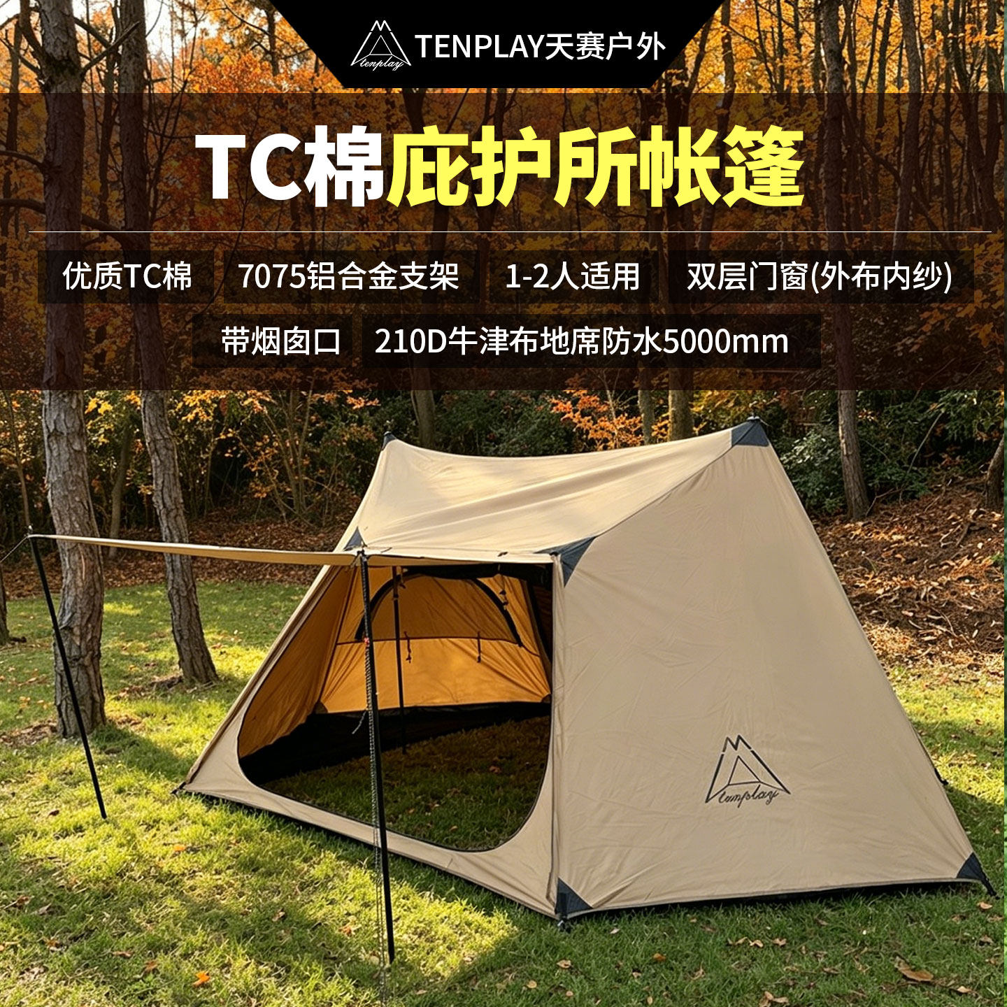 TENPLAY/天赛户外御赛野营露营帐篷家庭用TC棉防晒防雨防水遮阳篷