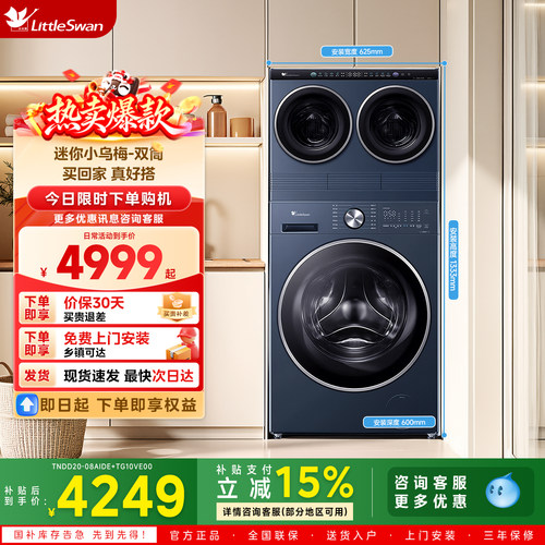 小天鹅洗烘三筒分区洗衣机套装TNDD20-08AIDE+TD10VE00