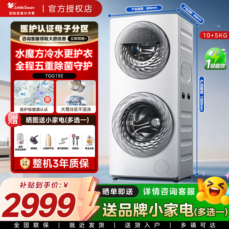 母婴分区小天鹅15KG滚筒洗衣机