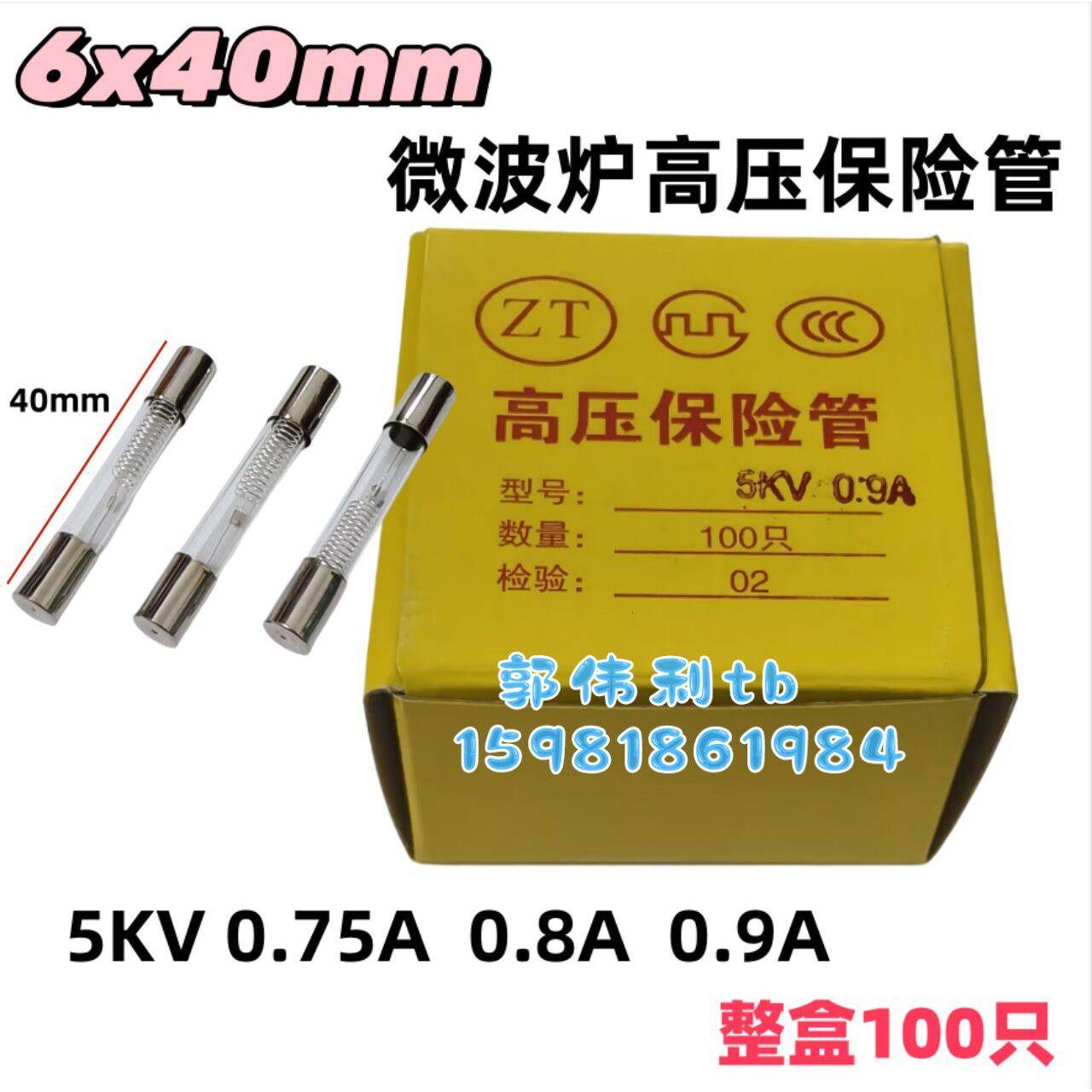 包邮微波炉保险丝5KV/0.75A 0.8A 0.9A微波炉高压保险管6x40mm