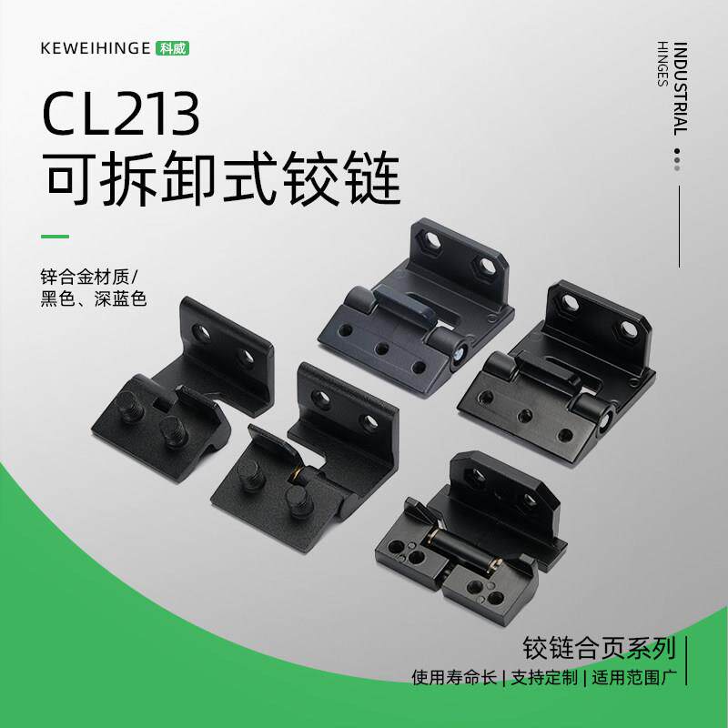 CL213-1锌合金可拆卸式铰链 黑色 CL213-3工业设备箱子母铰链合页
