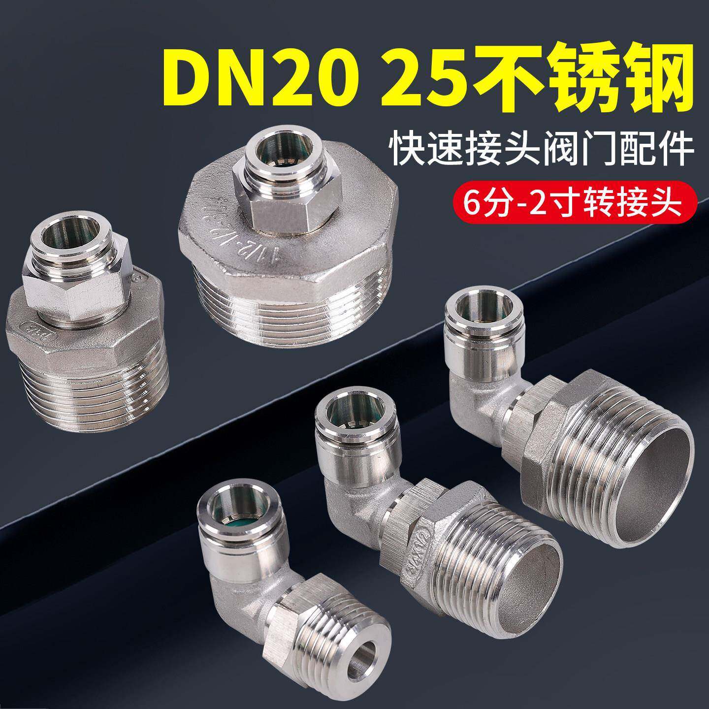 DN25不锈钢304气动快插接头20快接G1寸6分4分外螺纹8内丝弯头12MM