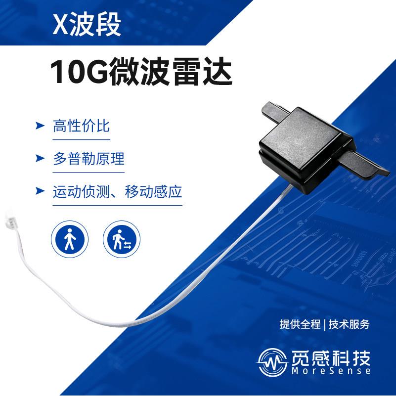 10G人体靠近开盖智能马桶雷达感测器高性价比运动侦测移动感应器