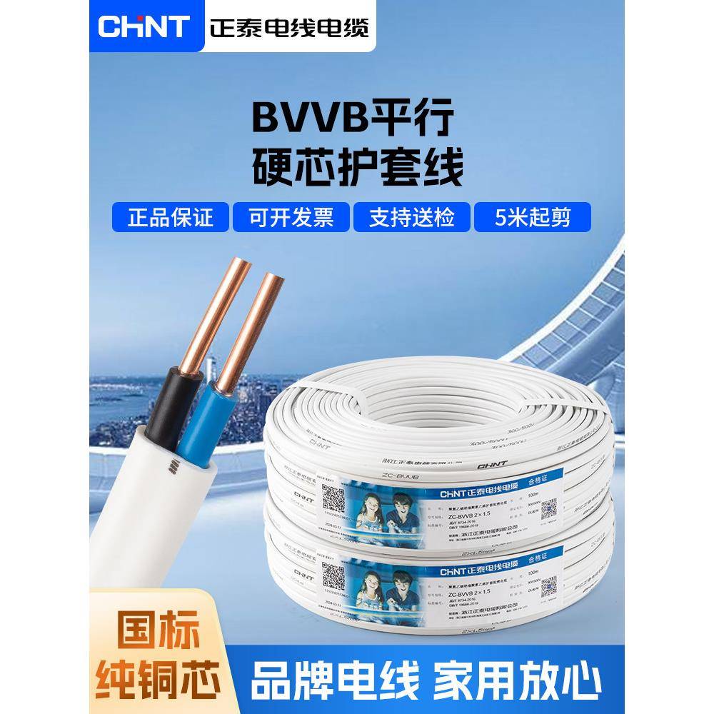 正泰线2/3芯国标铜芯Bvvb护套线1.5/2.5/4/6方形家用硬芯并线