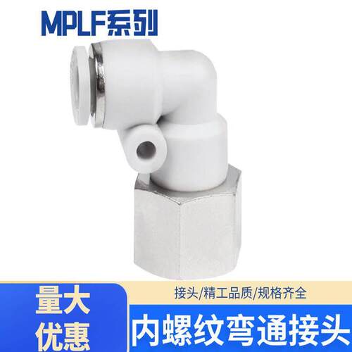 气动弯头内螺纹接头MPLF4-M5快速快插内牙弯通接头PLF4/6/8/10/12