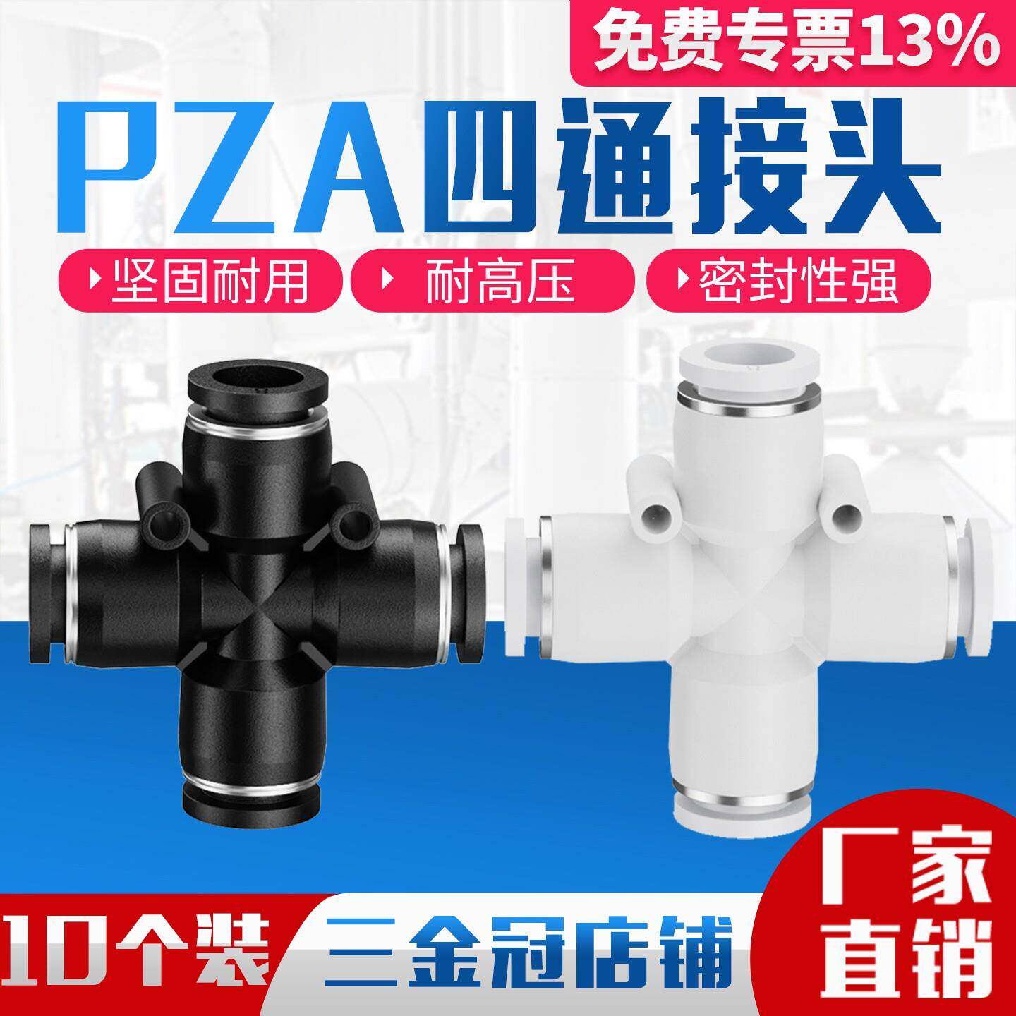 气动快速快插接头四边四孔 十字四通PZA8 6 4 10 12黑色白体塑胶