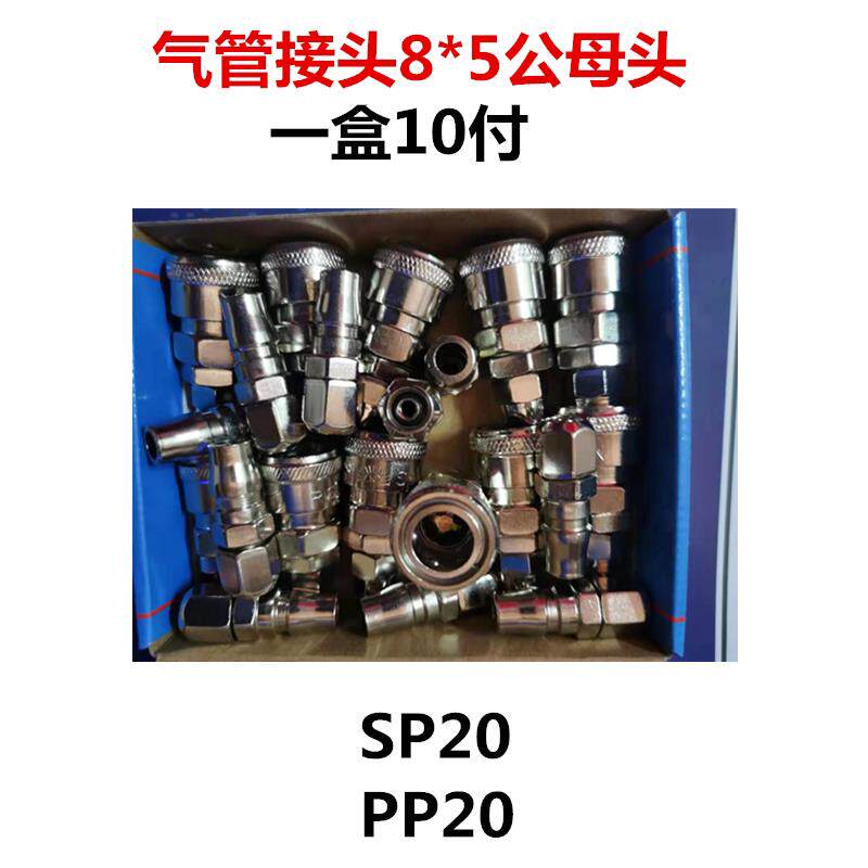 气动工具配件5*8气管接头SP20公头PP20母头铁接头风动工具接咀