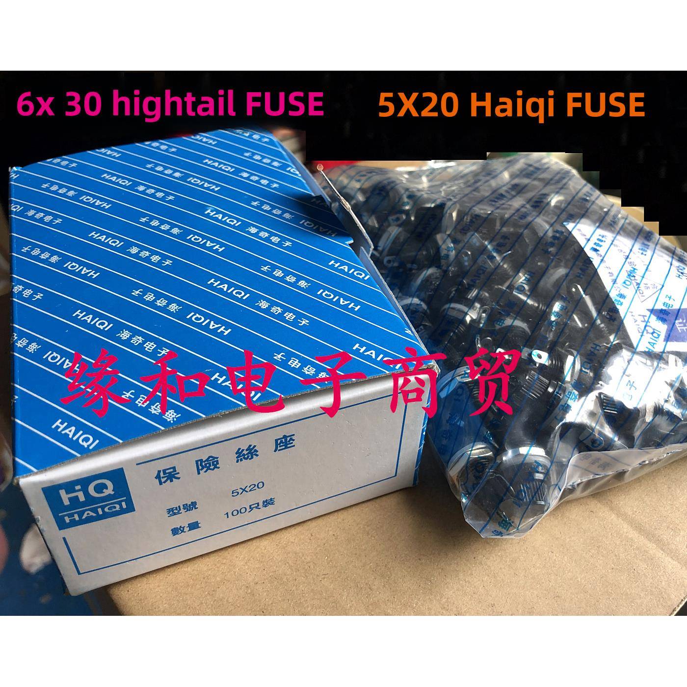 海奇 FUSE保险丝座5*20MM 6*30MM可选 螺旋 耐高温 100个/包