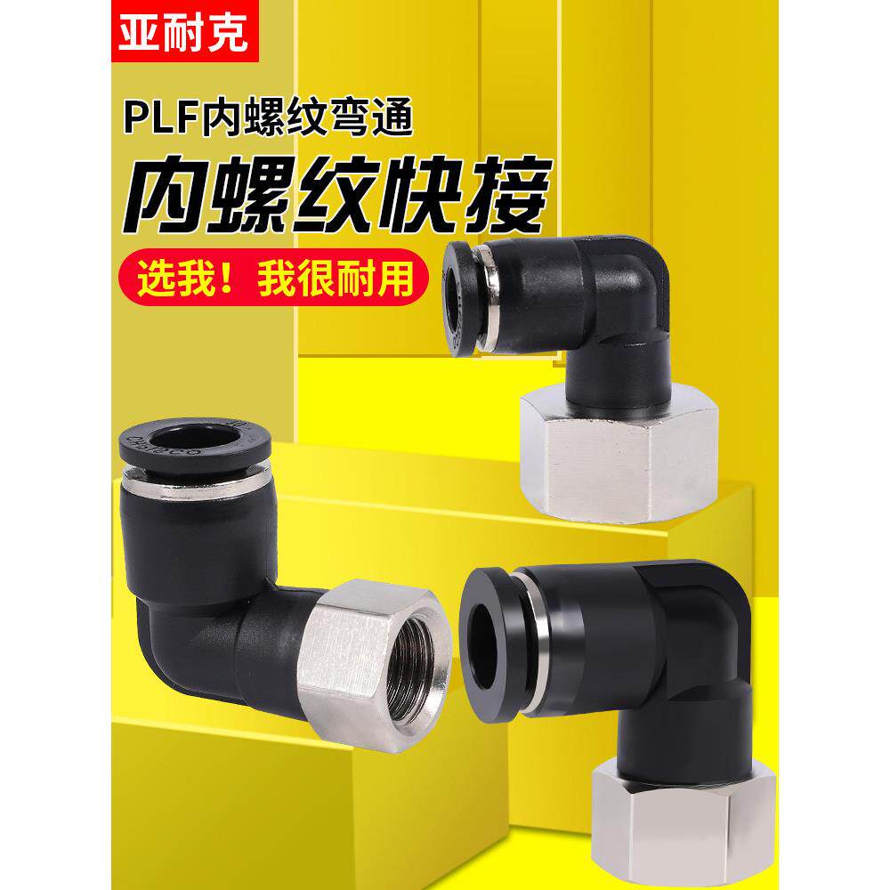 气管快速接头L型90度直角弯头PLF6-01气动快插内丝PU管8mm内螺纹