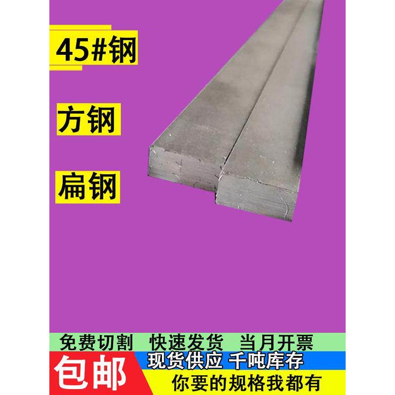 铁片型材45号钢钢条扁钢扁条8 10 12 16 18 22 30 40 45 50 60mm