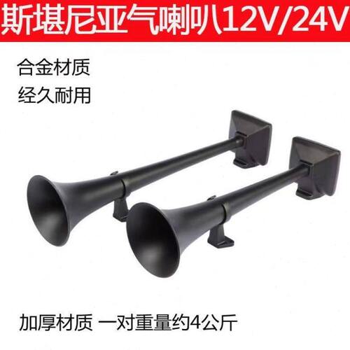 喇叭无损安笛原装喇叭汽斯堪尼亚斯坦尼亚货车汽车喇叭气24v12v气