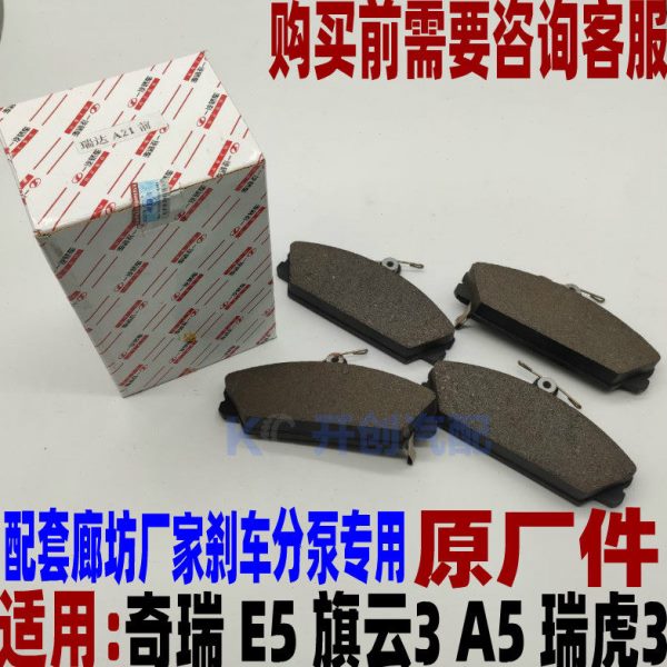 刹车片 制云3 A5奇瑞瑞虎 原厂后 旗3适用动片前E5