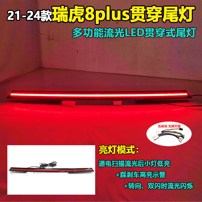 适用于奇瑞瑞虎8Plus改装贯穿尾灯LED尾箱灯刹车灯装饰灯21-24款
