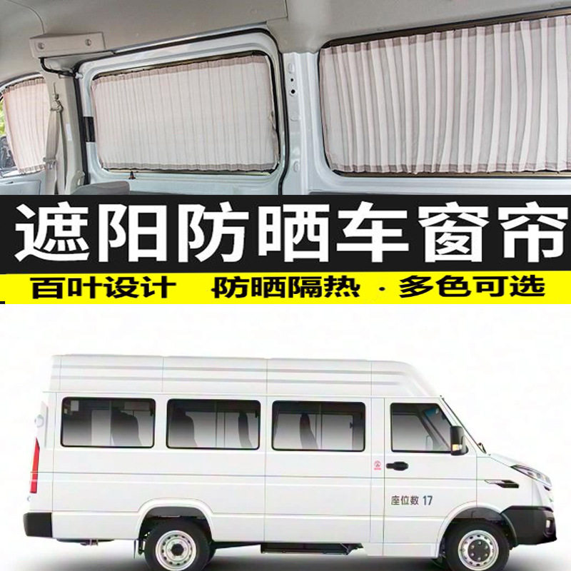 依维柯得意A40M2长轴中顶遮阳帘汽车窗帘隐私遮光帘防晒隔热帘双图片
