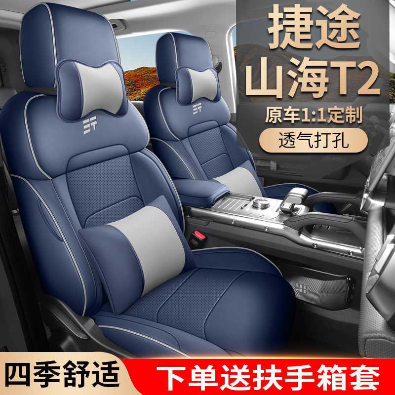 2024新款捷途山海T2专用座套全包座椅套四季通用汽车坐垫皮革座垫