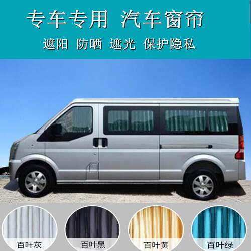 东风小康C37K17风光330580威旺M20306面包车汽车窗帘遮阳帘