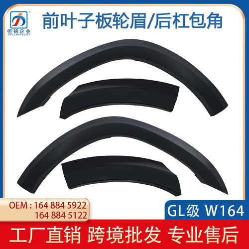 适用于奔驰GLW164老款前后保险杠包角1648845922 6022 5122  5222