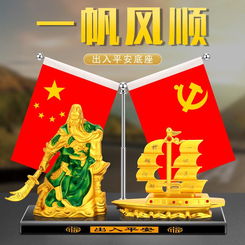 汽车五星小红旗关公一帆风顺摆件高档男士车载中控台车内饰品装饰